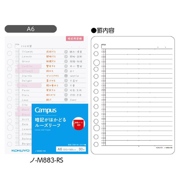キャンパス 暗記がはかどるルーズリーフ A6 30枚 赤色シート付き