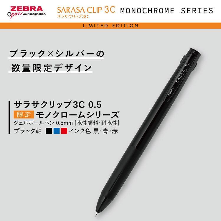サラサクリップ3C 3色ボールペン 0.5mm ゲルインク モノクローム ブラック ブラック