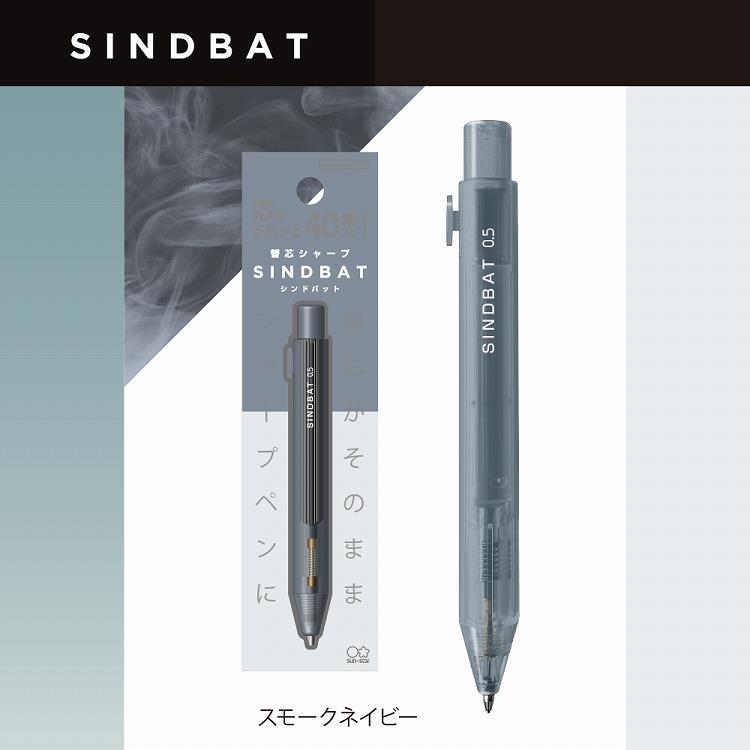 シンドバット 替芯シャープ 0.5mm スモークネイビー スモークネイビー