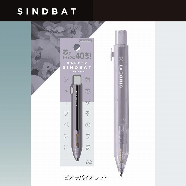 シンドバット 替芯シャープ 0.5mm ビオラバイオレット ビオラバイオレット