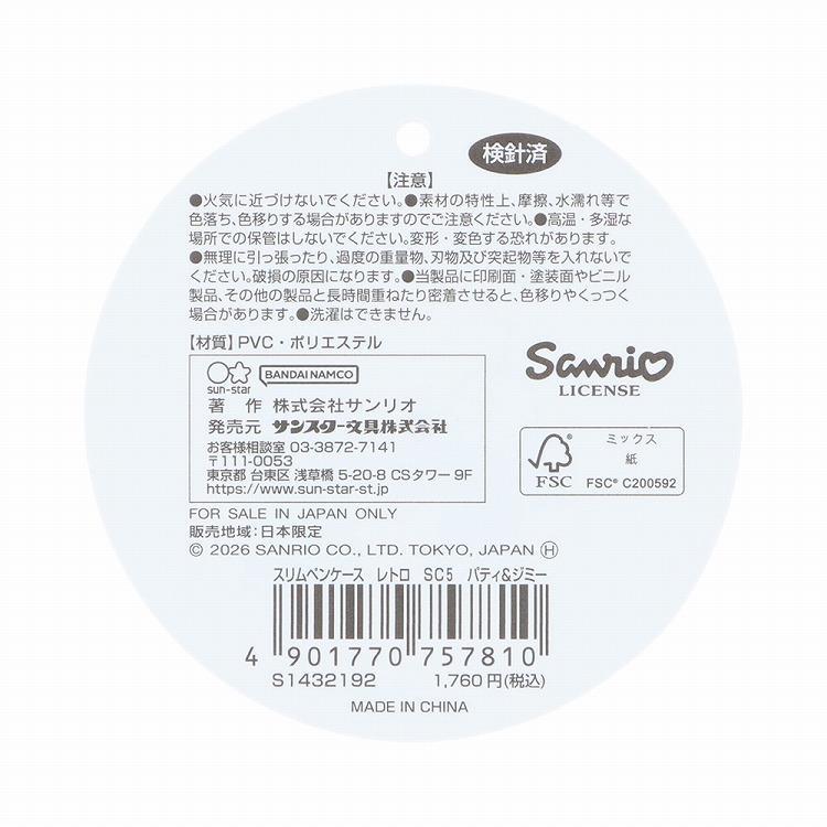 スリムペンケース レトロ サンリオキャラクターズ パティ&ジミー パティ&ジミー
