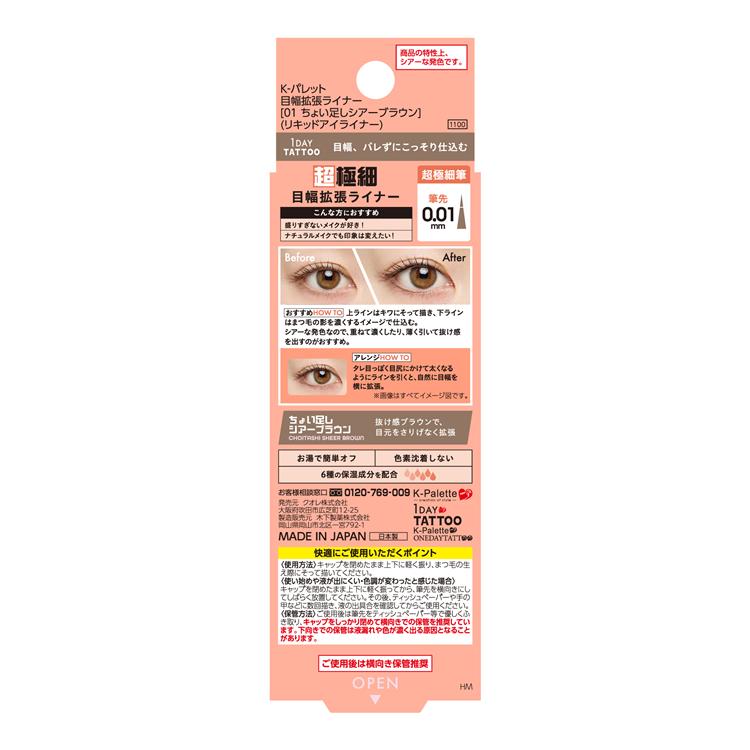 Kパレット 目幅拡張ライナー 01 ちょい足しシアーブラウン【数量限定】 01:ちょい足しシアーブラウン