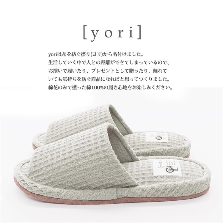 yori ワッフルスリッパ M 22～24cm アイボリー