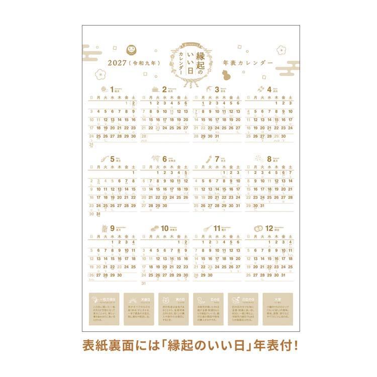 2027年1月始まりカレンダー 壁掛け 縁起のいい日 大