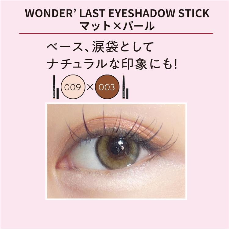 ワンダーラスト アイシャドウスティック クリーミーマット 009 ベルベットバニラ 009:ベルベットバニラ