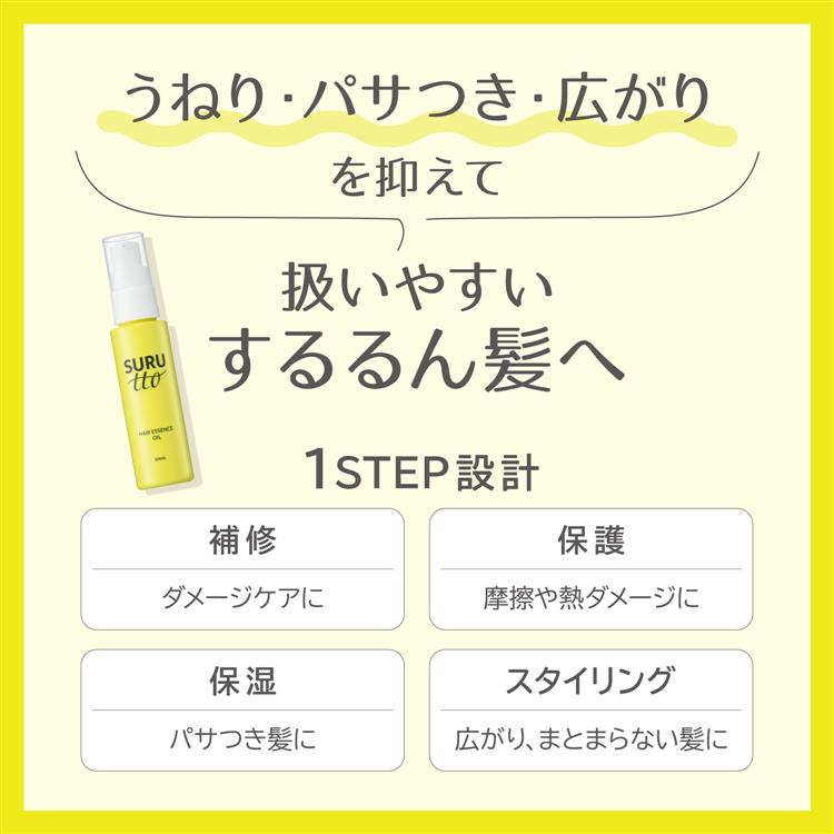 スルッと ヘアエッセンスオイル 50ml