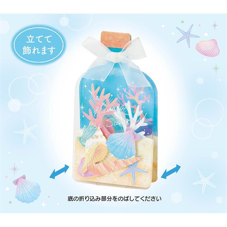 サマーカード 立体 シェルボトル シェルボトル