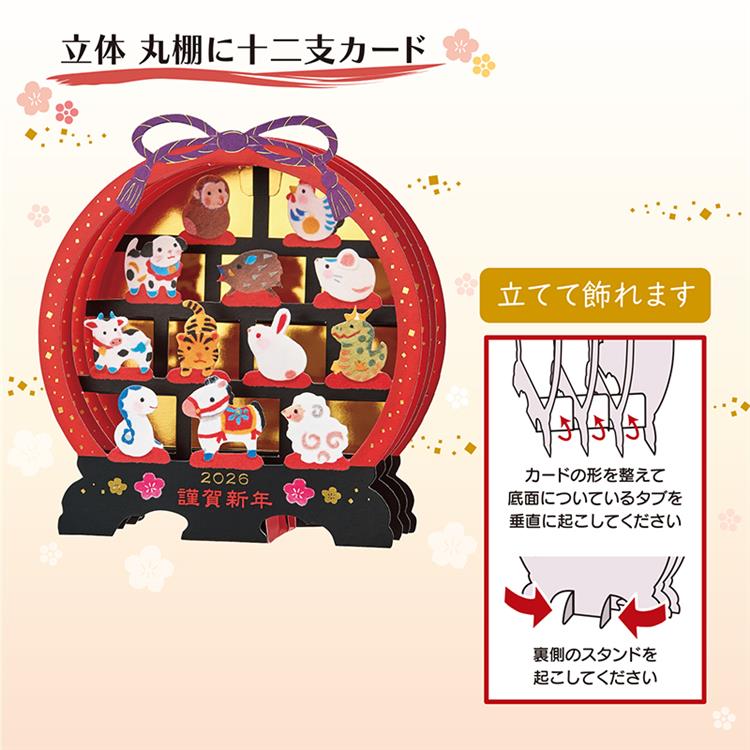 年賀カード 立体 丸棚に十二支