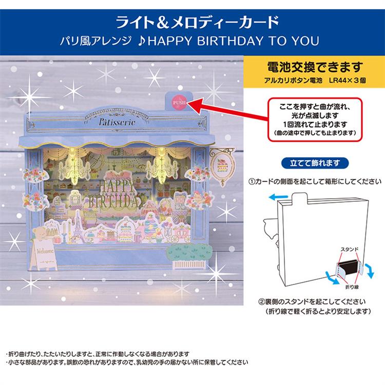 バースデーカード メロディー&ライト パティスリー