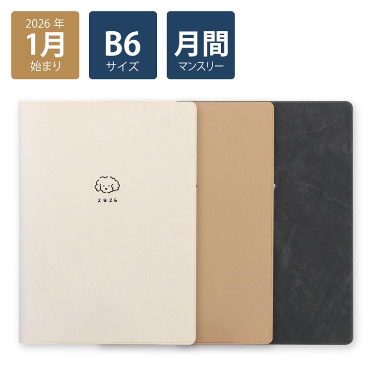 2026年1月始まり手帳 月間 B6 モクモクわんこ ホワイト(ホワイト