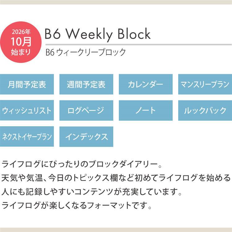 2026年10月始まり 週間ブロック B6 プチシマエナガ ベージュ ベージュ