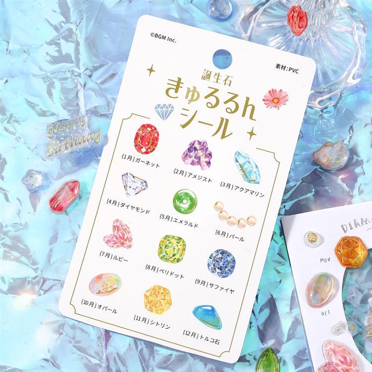 きゅるるんシール 誕生石 誕生石