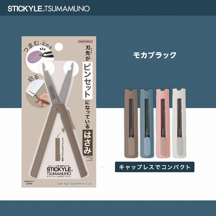 はさみ スティッキール ツマムノ モカブラック(モカブラック
