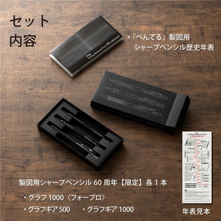 製図用シャープペン 60周年 3本セット