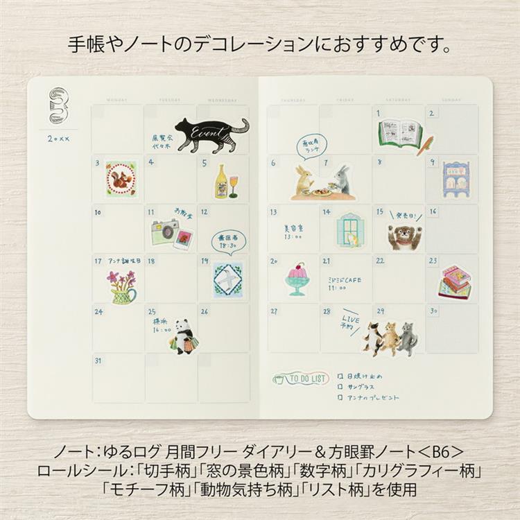 ロールシール ゆるログ 切手柄 切手柄