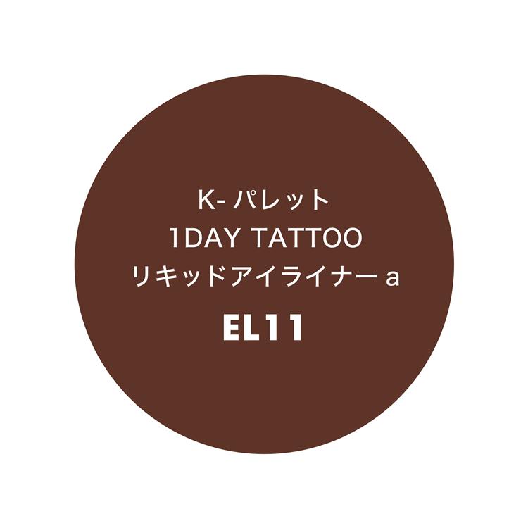 1DAY TATTOO リキッドアイライナーa EL11 フィルムロゼブラウン【数量限定】 EL11:フィルムロゼブラウン