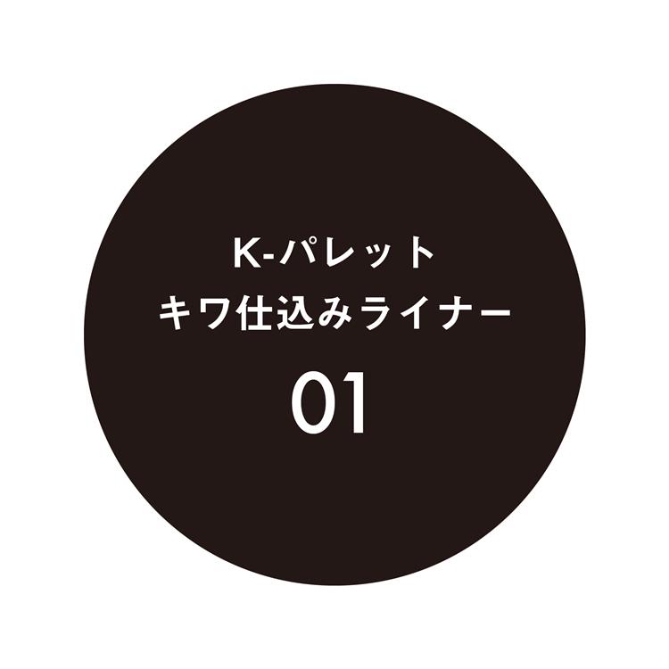 Kパレット キワ仕込みライナー 01 キワブラック 01:キワブラック