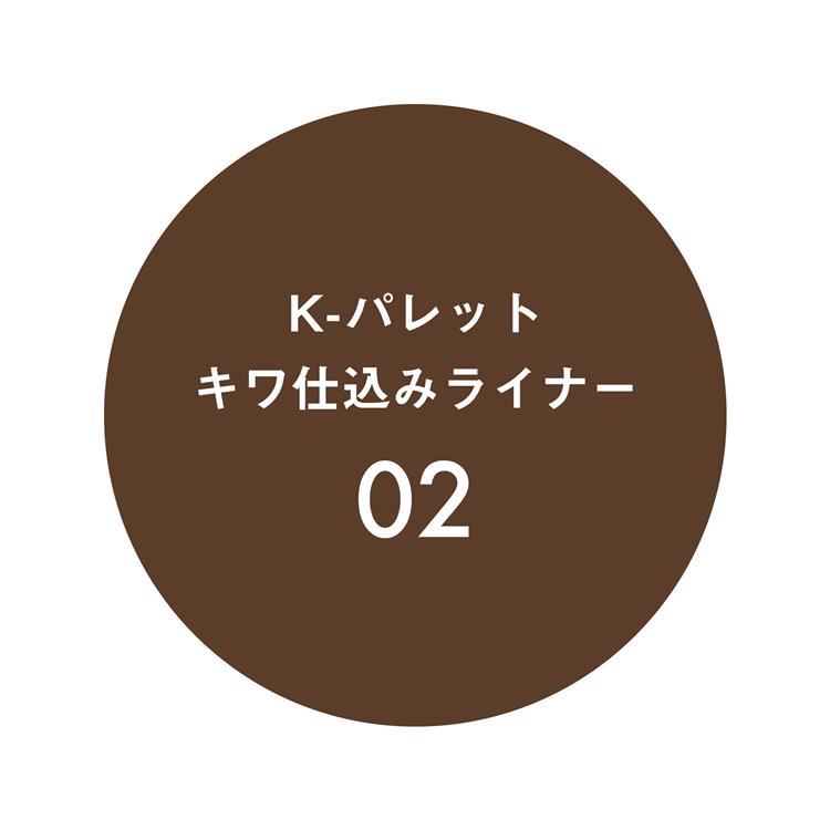 Kパレット キワ仕込みライナー 02 キワブラウン 02:キワブラウン