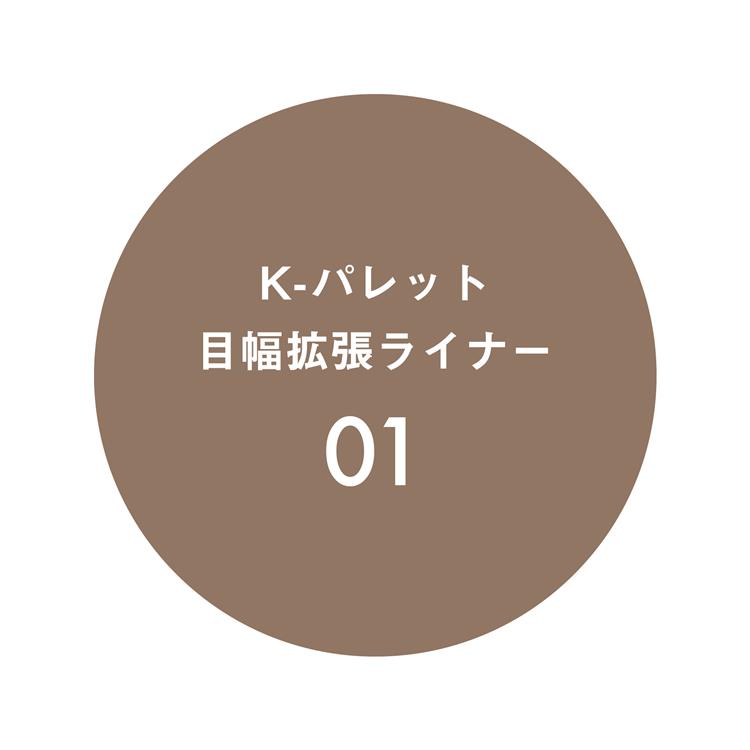 Kパレット 目幅拡張ライナー 01 ちょい足しシアーブラウン【数量限定】 01:ちょい足しシアーブラウン