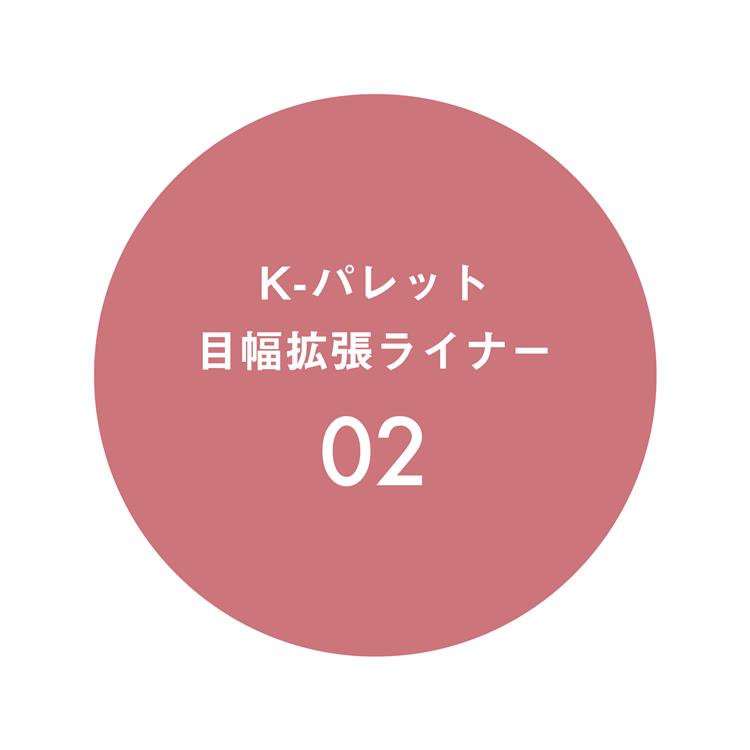 Kパレット 目幅拡張ライナー 02 粘膜シアーピンク【数量限定】 02:粘膜シアーピンク