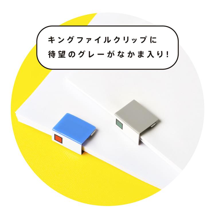 キングファイルクリップ グレー グレー