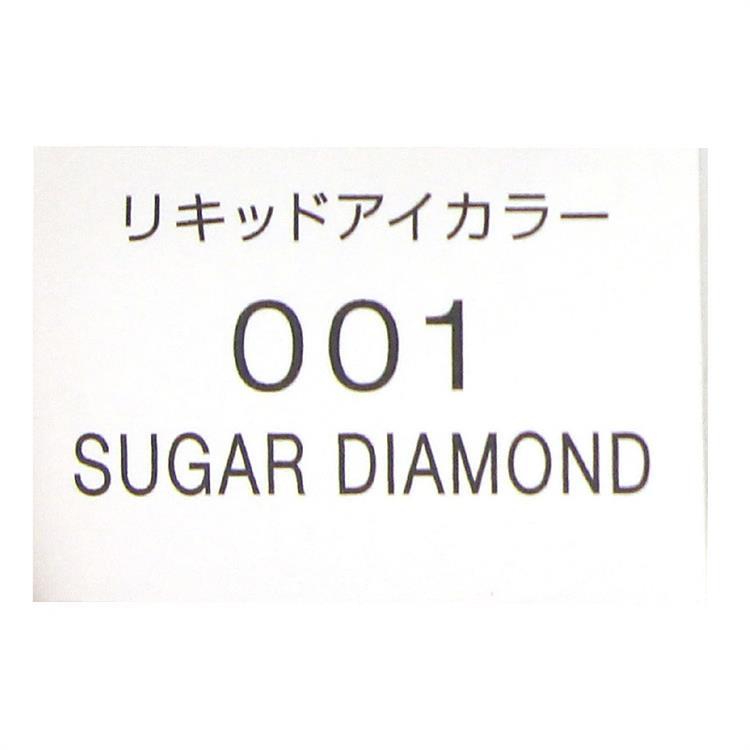リキッドアイカラー　００１　ＳＵＧＡＲ　ＤＩＡＭＯＮＤ 001:SUGAR DIAMOND