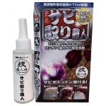 サビ取り職人100ml