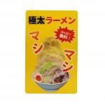 ﾆﾝﾆｸﾔｻｲﾏｼﾏｼﾗｰﾒﾝ