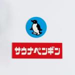 サウナペンギン