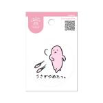 うさぎやめたっ。