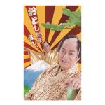 おとしだまオレ!