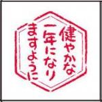 健やかな一年に