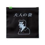 大人の袋