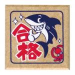 合格
