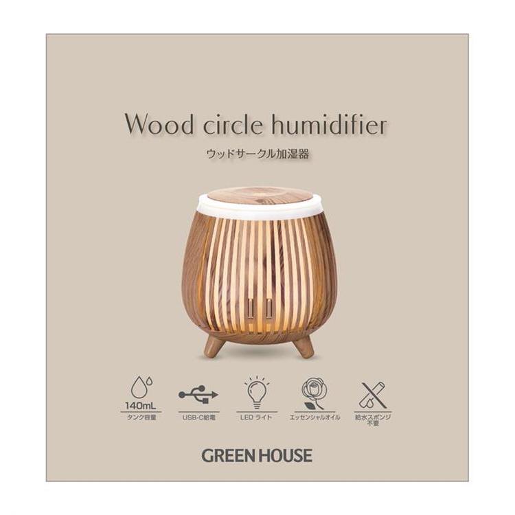【超音波式】 ウッドサークル加湿器 140ml ナチュラルウッド