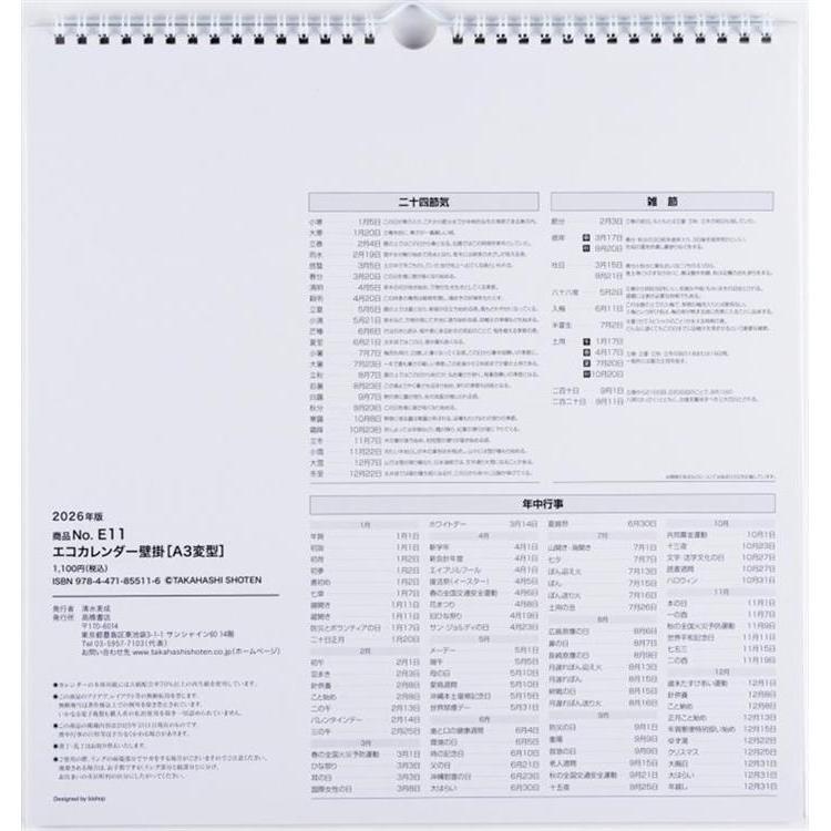2026年1月始まり 壁掛け A3変型 エコカレンダー E11