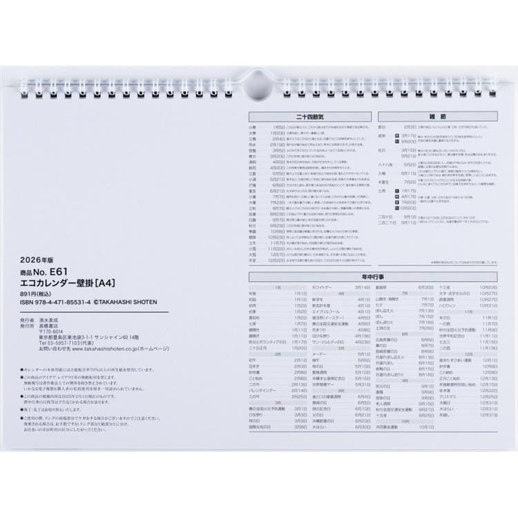2026年1月始まり 壁掛け A4 エコカレンダー E61
