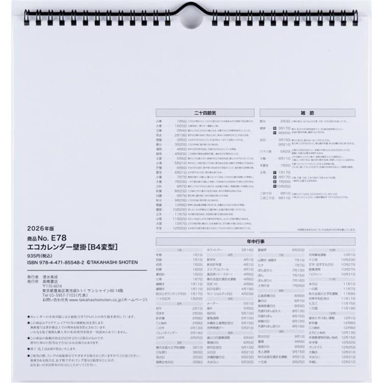 2026年1月始まり 壁掛け B4変型 エコカレンダー E78