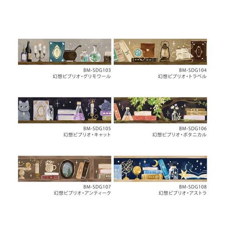 マスキングテープ 幻想ビブリオ グリモワール グリモワール