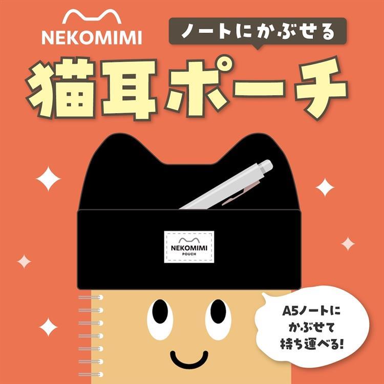 ノートにかぶせる猫耳ポーチ ピンク ピンク