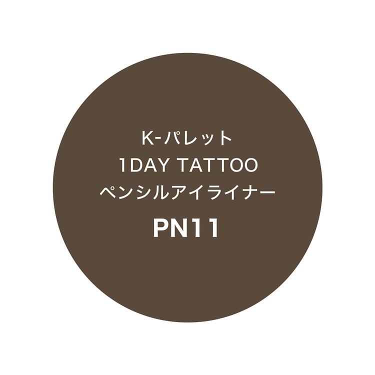 1DAY TATTOO ペンシルアイライナー PN11 メロウグレージュ【数量限定】 PN11:メロウグレージュ