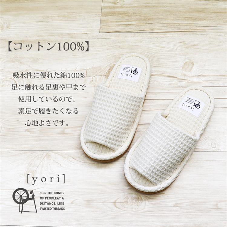 yori ワッフルスリッパ L 25~27cm チャコール チャコールL