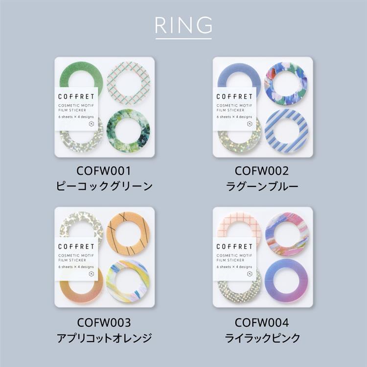 リングシール コフレ ピーコックグリーン ピーコックグリーン