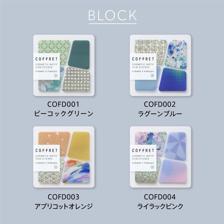 ブロックシール コフレ ラグーンブルー ラグーンブルー