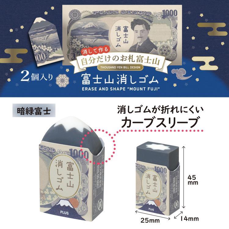 エアイン 富士山消しゴム お札富士山
