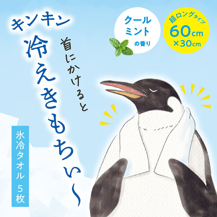 氷冷タオル ペンギン 5枚入