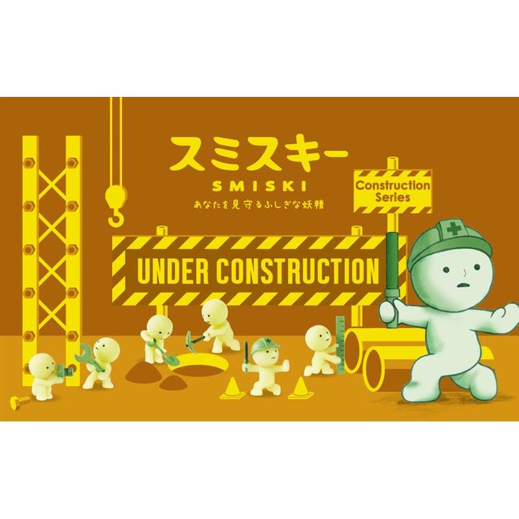スミスキー コンストラクションシリーズ フィギュア ブラインド
