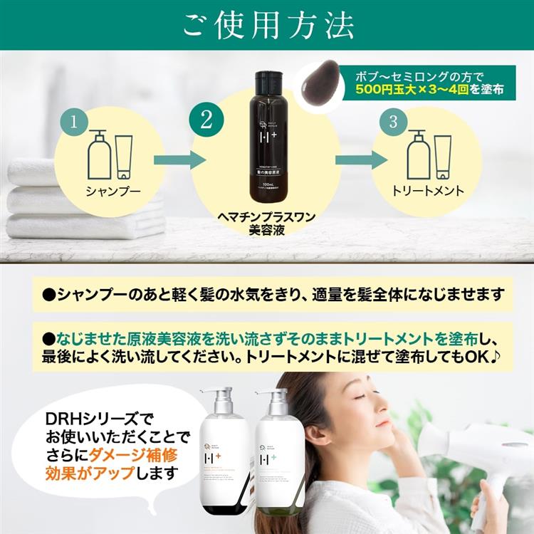 DRH+ ヘマチン プラスワン ダメージ補修美容液 100mL
