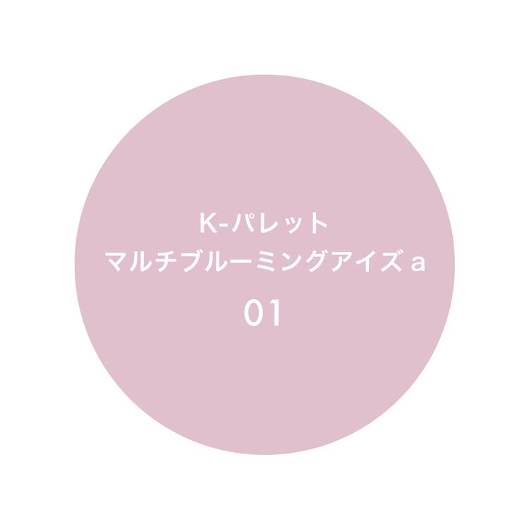 マルチブルーミングアイズa 01 ピュアペタル 01:ピュアペタル