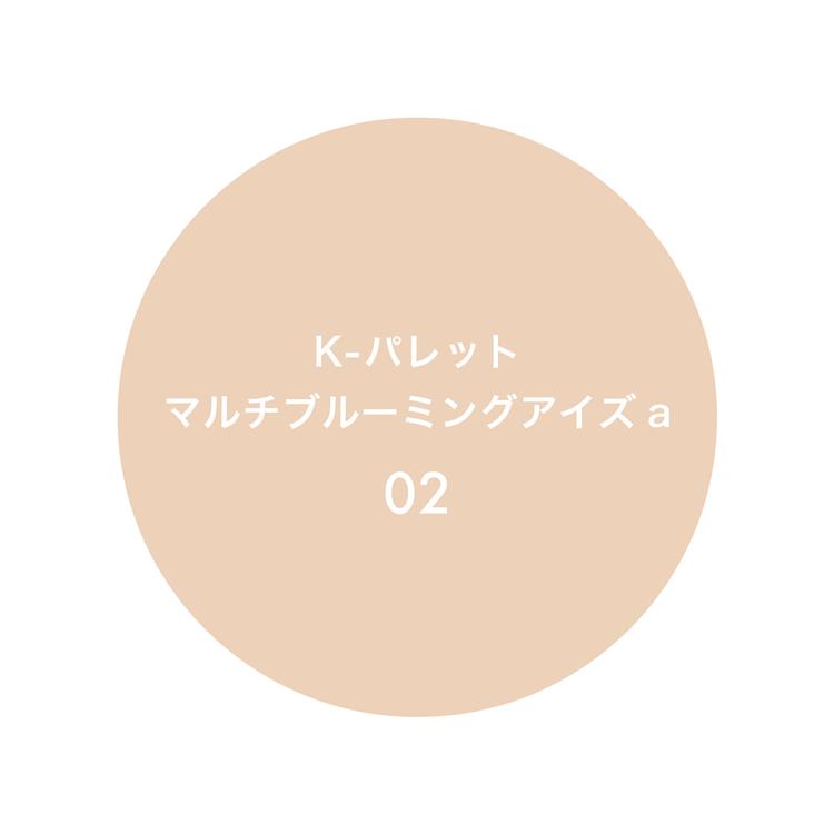 マルチブルーミングアイズa 02 ネロリベージュ 02:ネロリベージュ